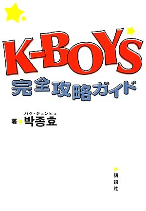 K-BOYS完全攻略ガイド