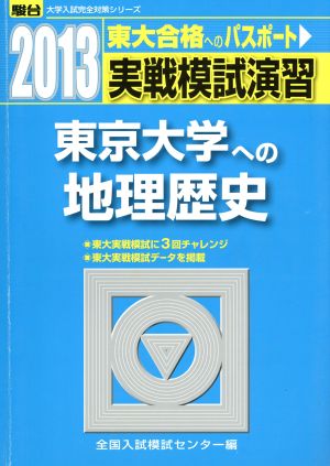 実戦模試演習 東京大学への地理歴史(2013) 大学入試完全対策