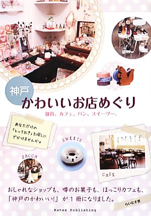 神戸 かわいいお店めぐり 雑貨、カフェ、パン、スイーツ…。