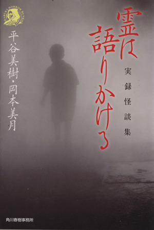 霊は語りかける 実録怪談集 ハルキ文庫ホラー文庫