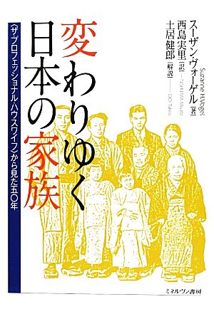 変わりゆく日本の家族“ザ・プロフェッショナル・ハウスワイフ