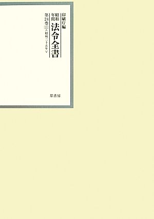 昭和年間 法令全書(第24巻-11) 昭和二十五年