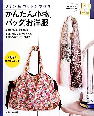 リネン&コットンで作るかんたん小物、バッグ、お洋服 全67点全部作り方つき