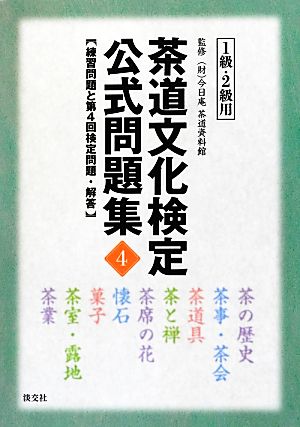 茶道文化検定公式問題集 1級・2級(4) 練習問題と第4回検定問題・解答