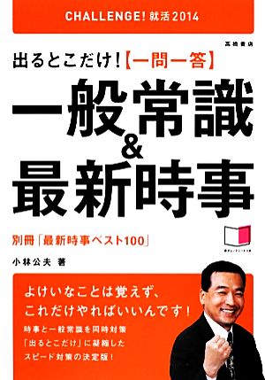 出るとこだけ！一問一答一般常識&最新時事('14)