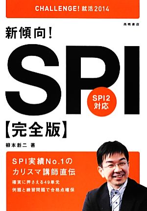 新傾向！SPI完全版('14) SPI2対応