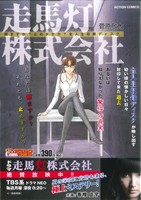 【廉価版】走馬灯株式会社観ますか？止めますか？全人生収録ディスク(1) COINSアクションオリジナル