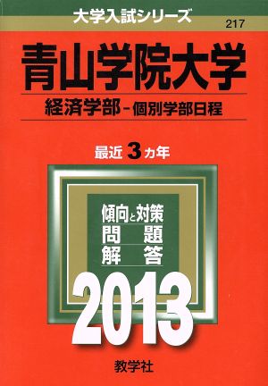 青山学院大学(2013) 経済学部-個別学部日程 大学入試シリーズ238