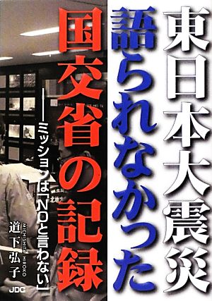 東日本大震災 語られなかった国交省の記録 ミッションは「NOと言わない」