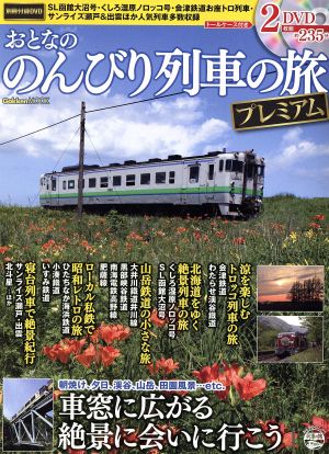 おとなののんびり列車の旅 プレミアムGakken Mook