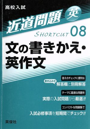 高校入試 文の書きかえ・英作文 近道問題 英08