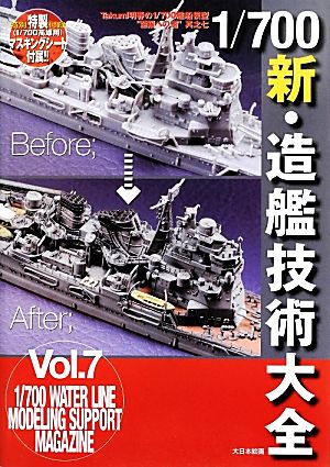 1/700新・造艦技術大全(其之7)Takumi明春の1/700艦船模型“至福への道