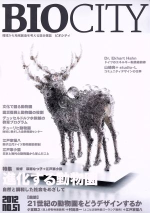 BIOCITY ビオシティ 環境から地域創造を考える総合雑誌(No.51) 特集 進化する動物園自然と調和した社会をめざして