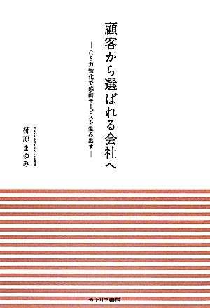 顧客から選ばれる会社へ CS力強化で感動サービスを生み出す