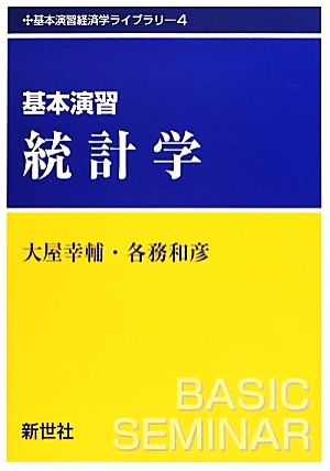 基本演習 統計学基本演習経済学ライブラリ4