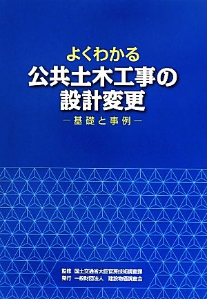 よくわかる公共土木工事の設計変更 基礎と事例