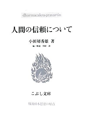 人間の信頼について こぶし文庫戦後日本思想の原点