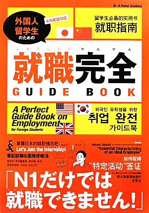就職完全GUIDE BOOK4カ国語訳 外国人留学生のための