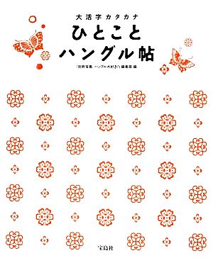 ひとことハングル帖 大活字カタカナ