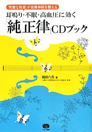 耳鳴り・不眠・高血圧に効く「純正律」CDブック 「完璧な和音」が自律神経を整える ビタミン文庫