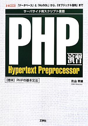 PHP演習 「データベース」と「MySQL」から、「オブジェクト指向」まで I・O BOOKS