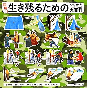 図解!!生き残るためのやりかた大百科緊急時に役にたつ〈かもしれない〉175の豆知識。