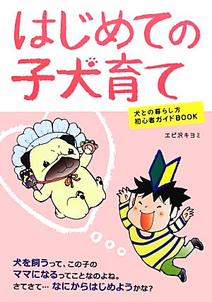 はじめての子犬育て 犬との暮らし方初心者ガイドBOOK