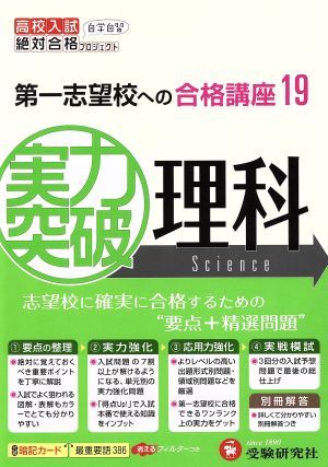 高校入試 実力突破 理科 改訂版 第一志望校への合格講座19