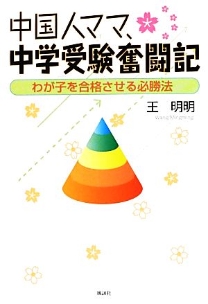 中国人ママ、中学受験奮闘記 わが子を合格させる必勝法