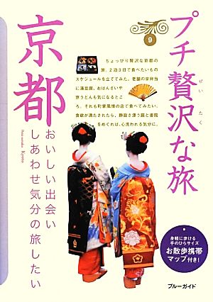 京都 プチ贅沢な旅 ブルーガイドプチ贅沢な旅9