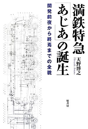 満鉄特急「あじあ」の誕生 開発前夜から終焉までの全貌