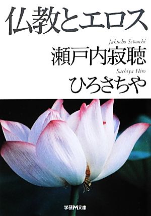仏教とエロス学研M文庫