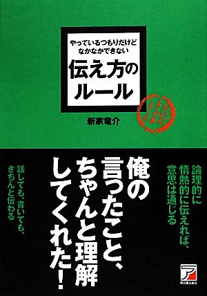 やっているつもりだけどなかなかできない伝え方のルール アスカビジネス