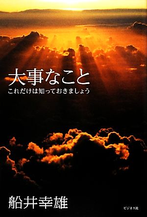 大事なこと これだけは知っておきましょう