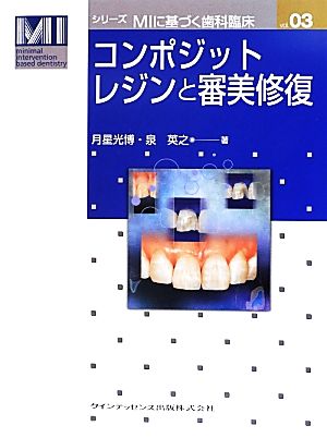 コンポジットレジンと審美修復シリーズMIに基づく歯科臨床vol.03