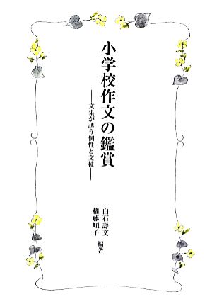 小学校作文の鑑賞 文集が誘う個性と文種 国語教育叢書