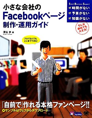 小さな会社のFacebookページ制作・運用ガイド プロでなくてもここまでできる！