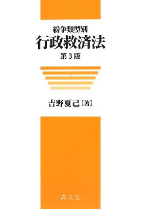 紛争類型別 行政救済法