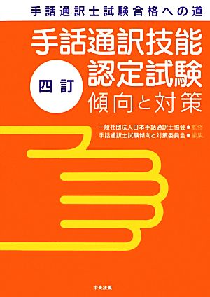 手話通訳技能認定試験傾向と対策手話通訳士試験合格への道