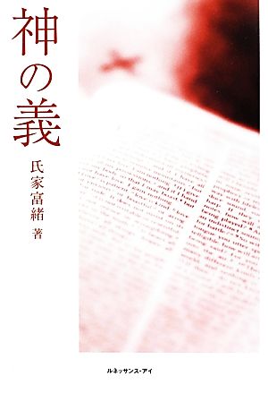 神の義 「ローマ人への手紙」より