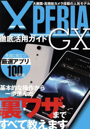 XperiaGX徹底活用ガイド 三才ムック