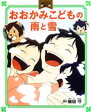 おおかみこどもの雨と雪角川アニメ絵本角川アニメ絵本