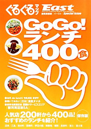 GOGO！ランチ400食ぐるぐるマップEast完全保存版