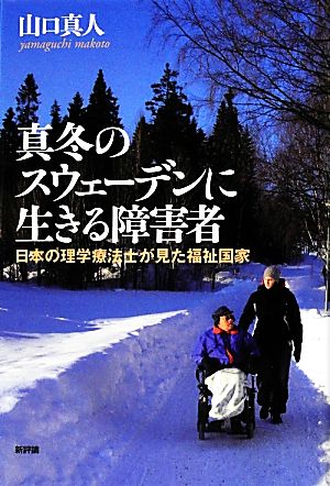 真冬のスウェーデンに生きる障害者 日本の理学療法士が見た福祉国家