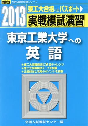 実戦模試演習 東京工業大学への英語(2013) 駿台大学入試完全対策シリーズ