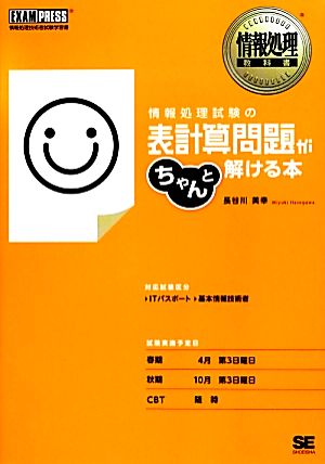 情報処理試験の表計算問題がちゃんと解ける本情報処理教科書情報処理教科書