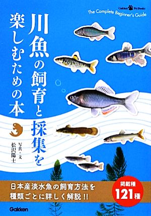 川魚の飼育と採集を楽しむための本Gakken Pet Books