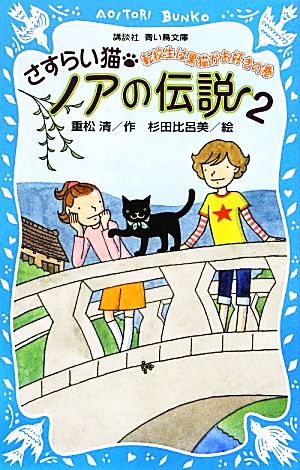 さすらい猫ノアの伝説(2)転校生は黒猫がお好きの巻講談社青い鳥文庫