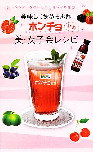 美味しく飲めるお酢ホンチョ美・女子会レシピ ヘルシー&おいしいキレイの味方！