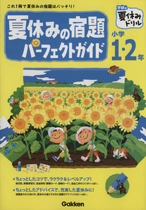 夏休みの宿題パーフェクトガイド 小学1・2 学研の夏休みドリル